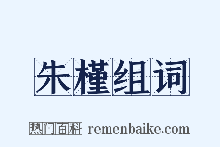 朱槿组词是什么意思的图片